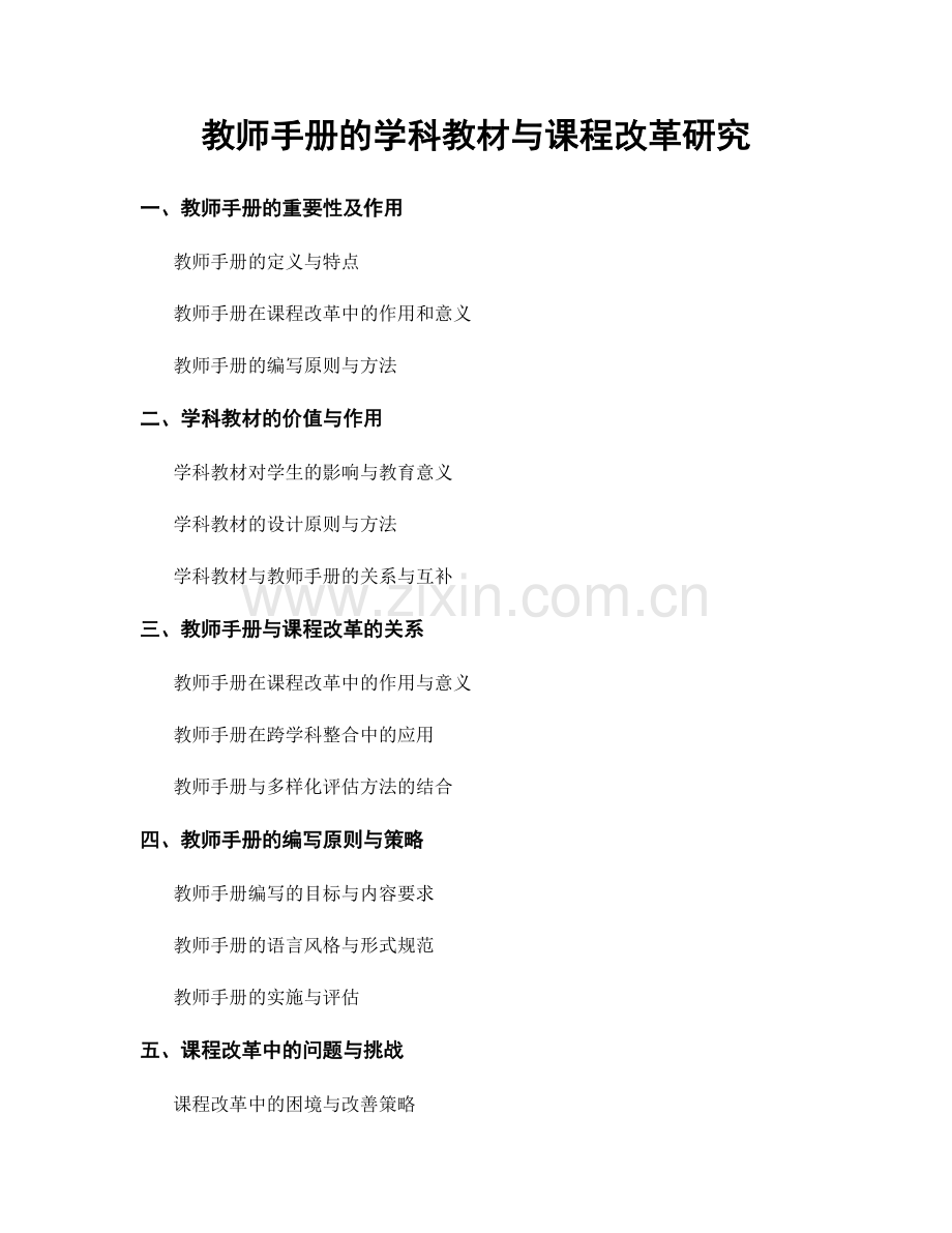 教师手册的学科教材与课程改革研究.docx_第1页