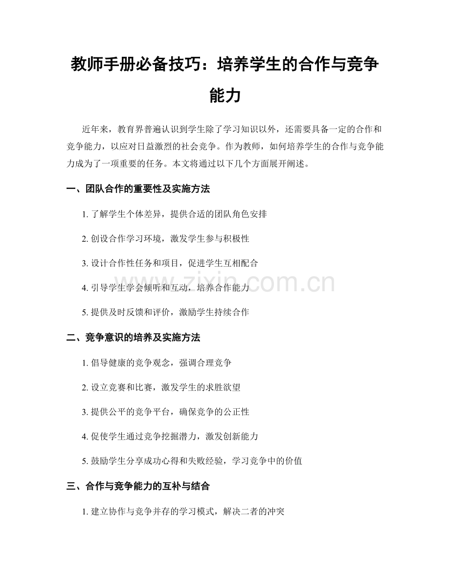 教师手册必备技巧：培养学生的合作与竞争能力.docx_第1页