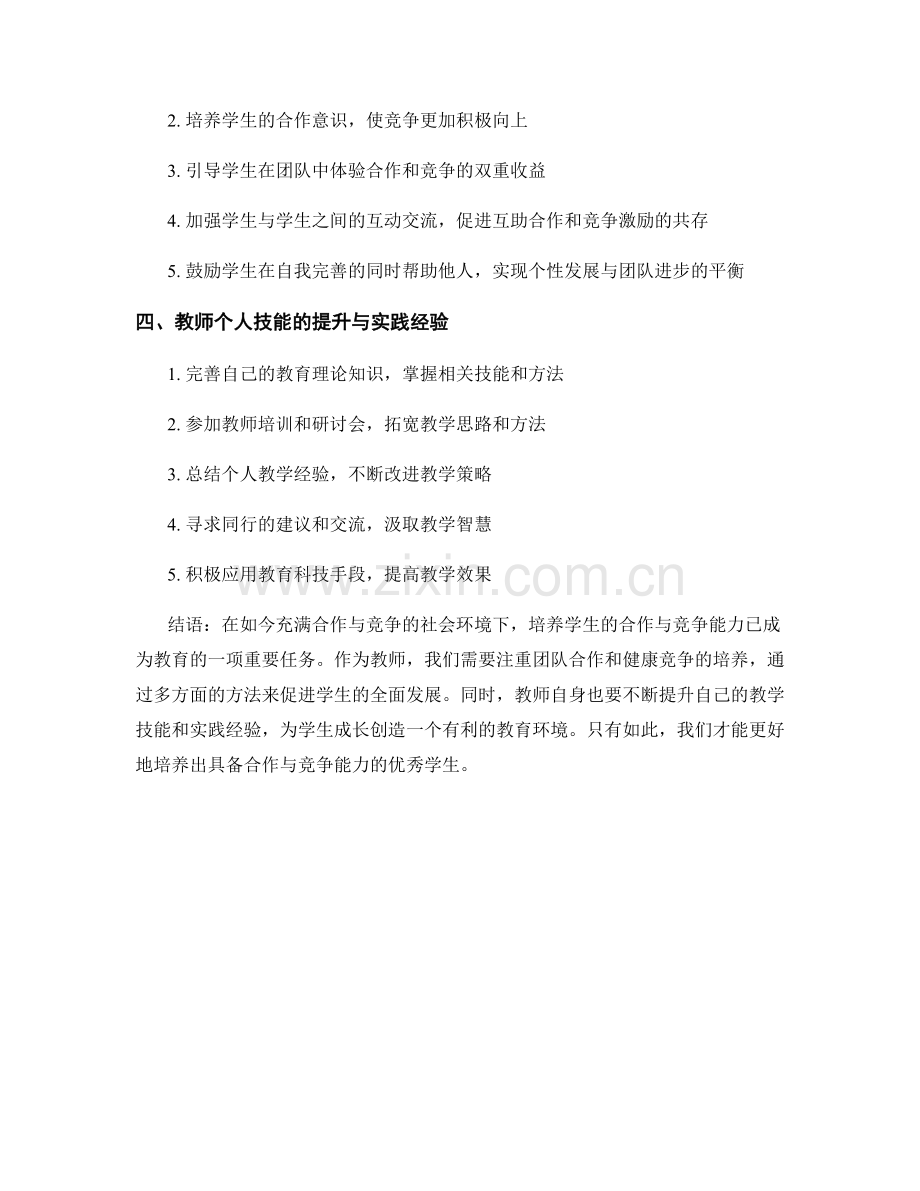 教师手册必备技巧：培养学生的合作与竞争能力.docx_第2页