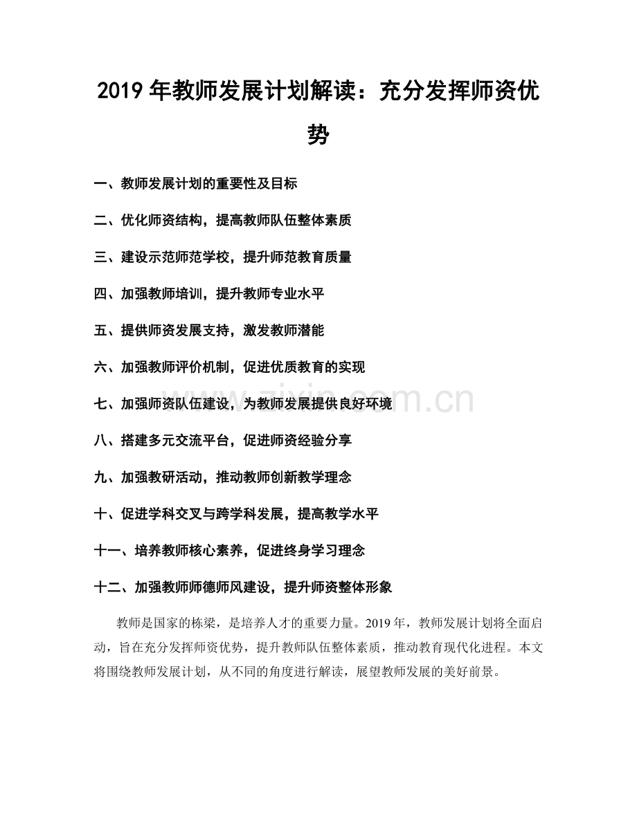 2019年教师发展计划解读：充分发挥师资优势.docx_第1页