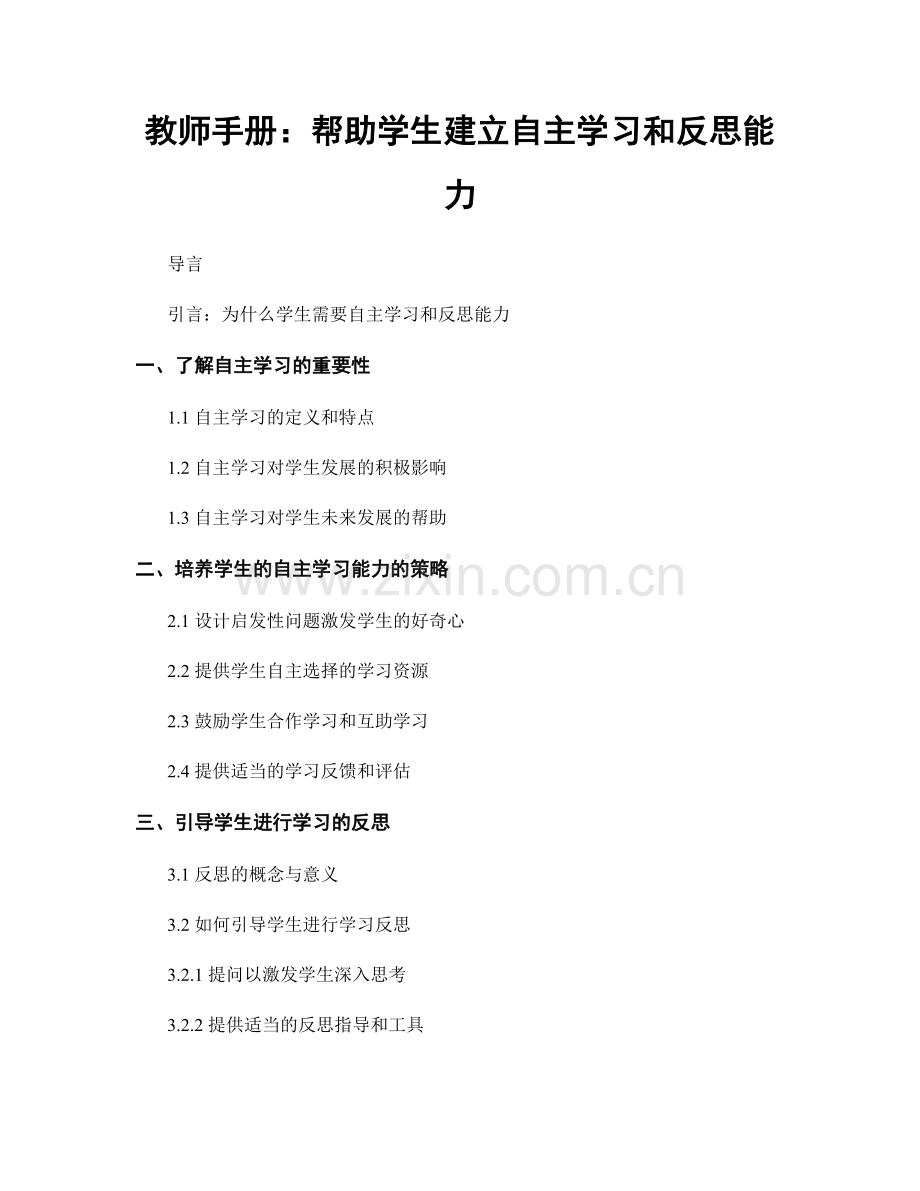教师手册：帮助学生建立自主学习和反思能力.docx_第1页
