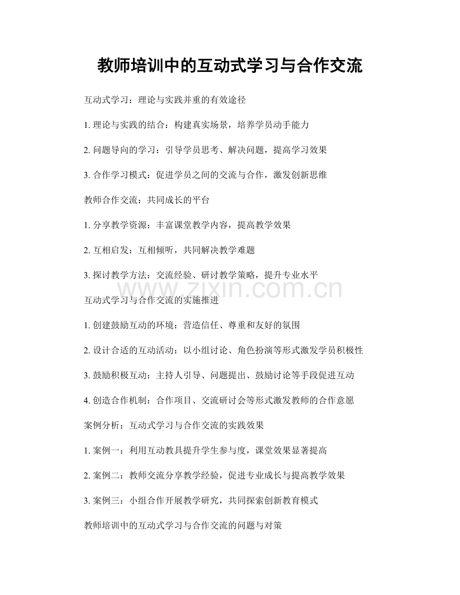 教师培训中的互动式学习与合作交流.docx_第1页