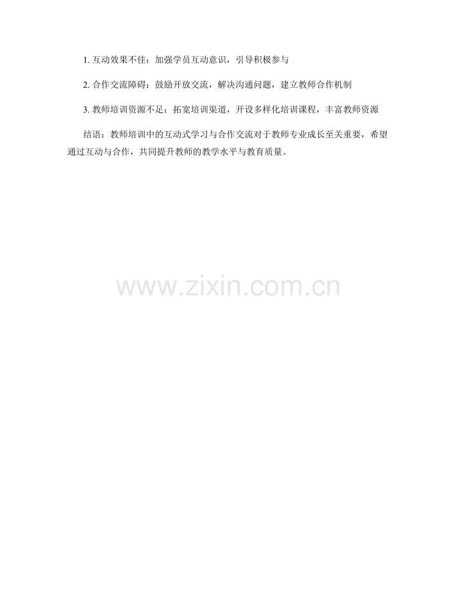 教师培训中的互动式学习与合作交流.docx_第2页