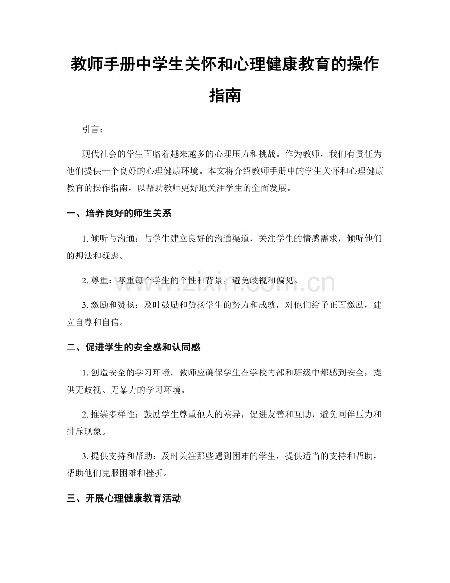 教师手册中学生关怀和心理健康教育的操作指南.docx_第1页