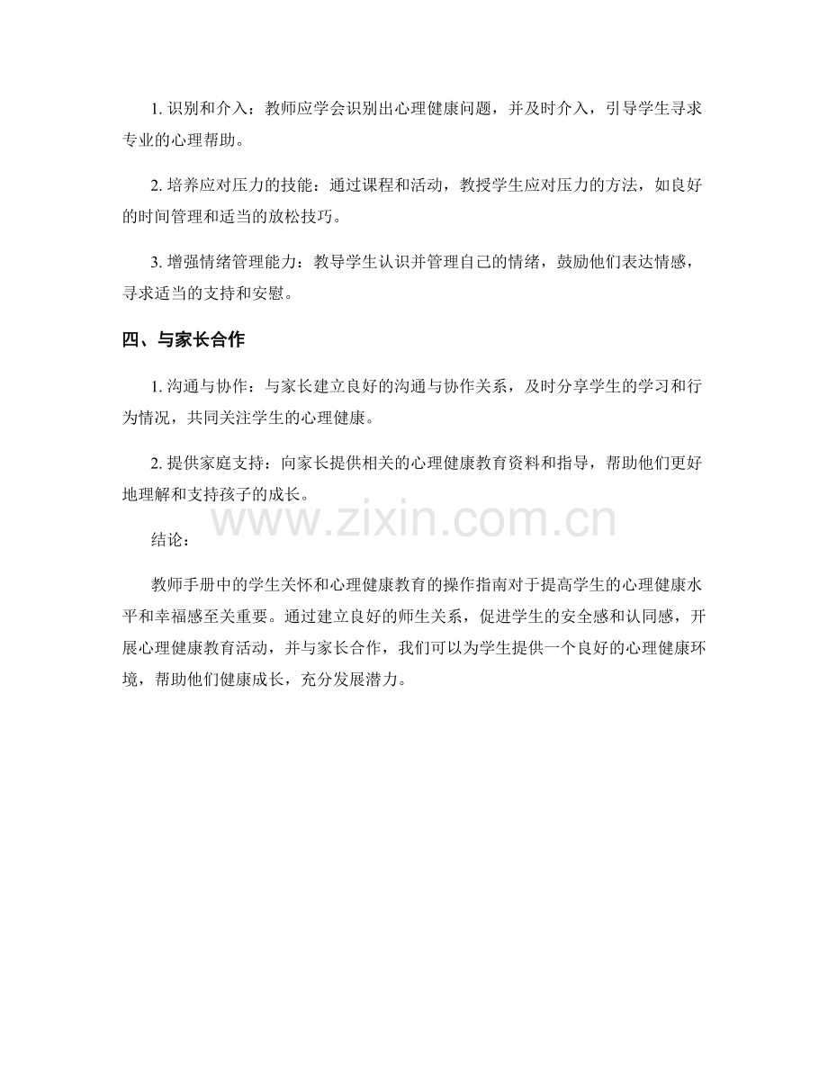 教师手册中学生关怀和心理健康教育的操作指南.docx_第2页