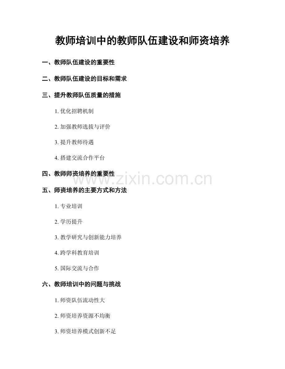 教师培训中的教师队伍建设和师资培养.docx_第1页