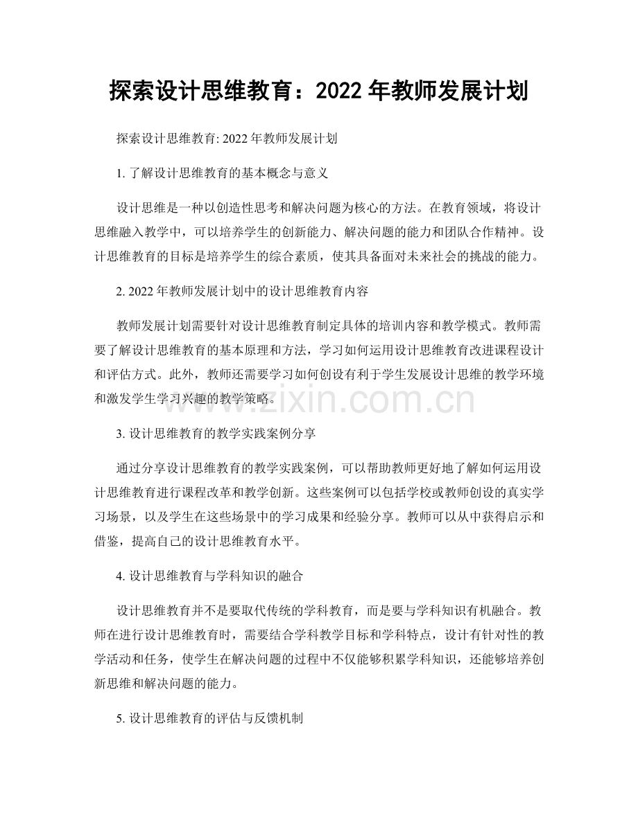 探索设计思维教育：2022年教师发展计划.docx_第1页