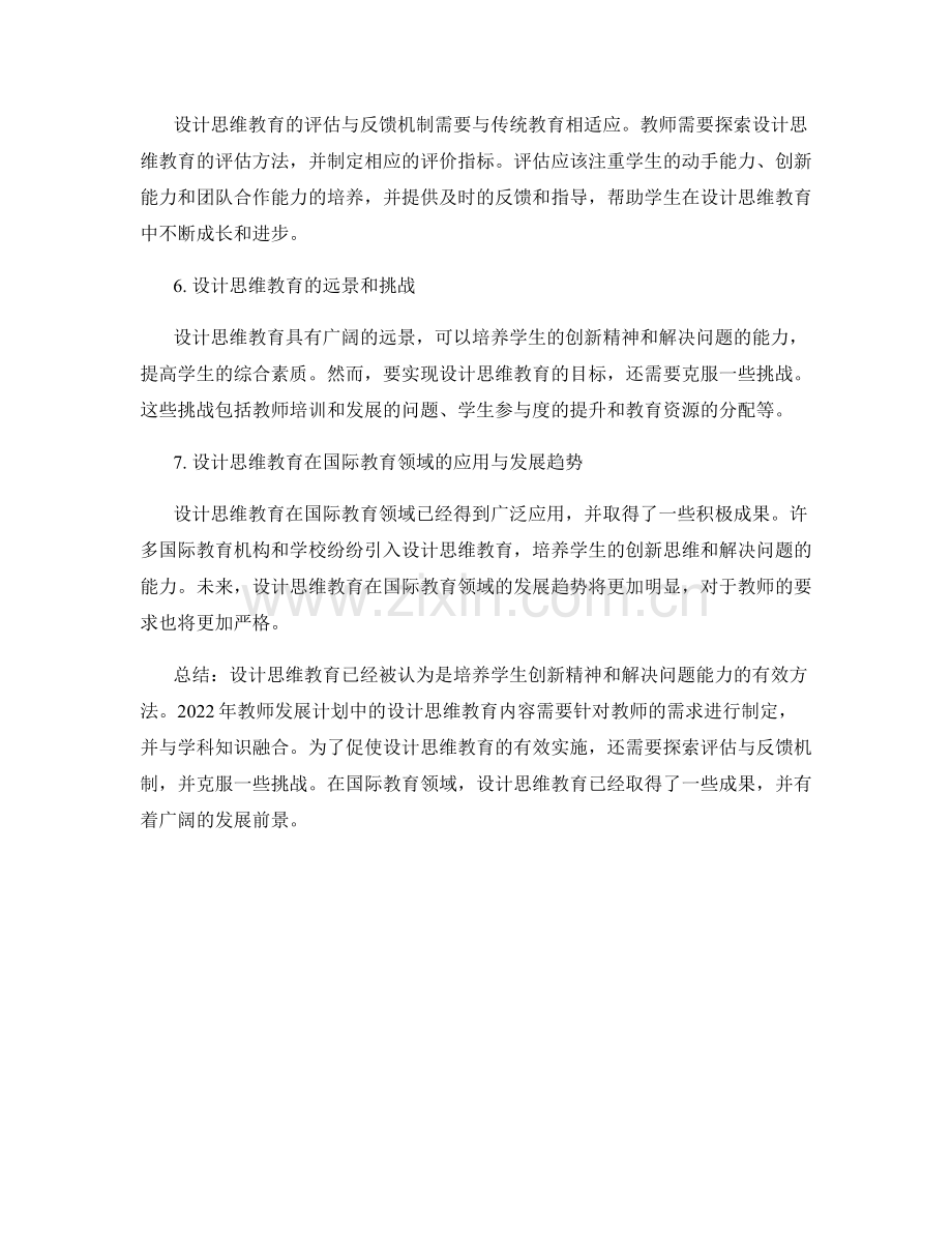 探索设计思维教育：2022年教师发展计划.docx_第2页