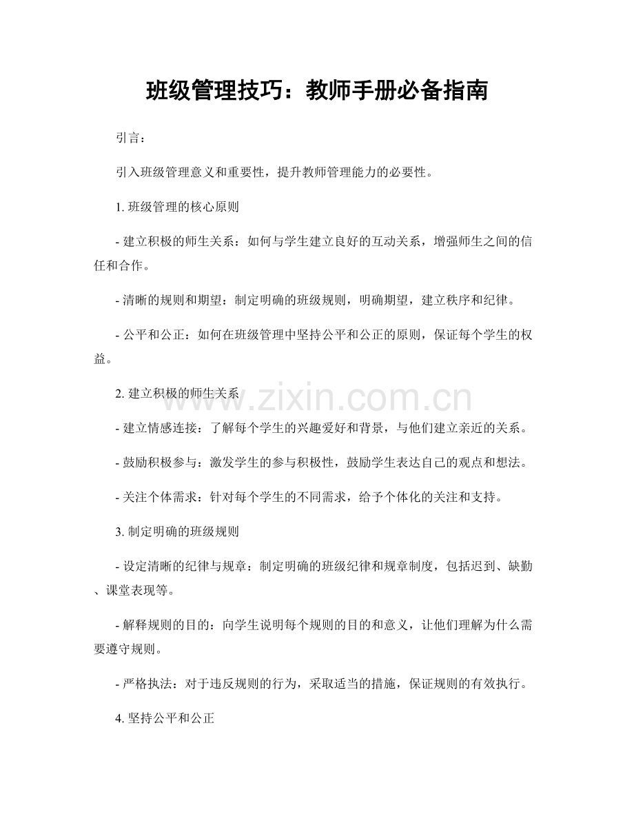班级管理技巧：教师手册必备指南.docx_第1页