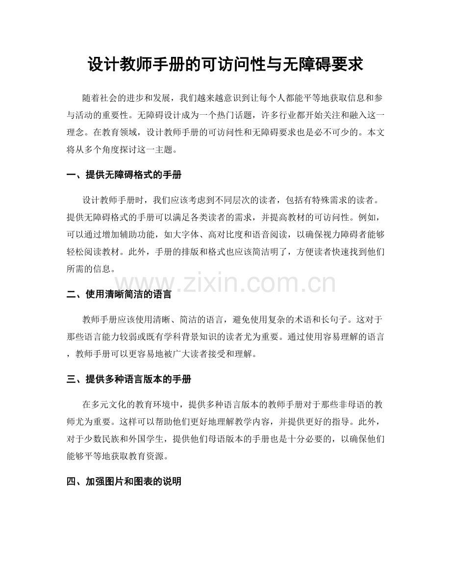 设计教师手册的可访问性与无障碍要求.docx_第1页