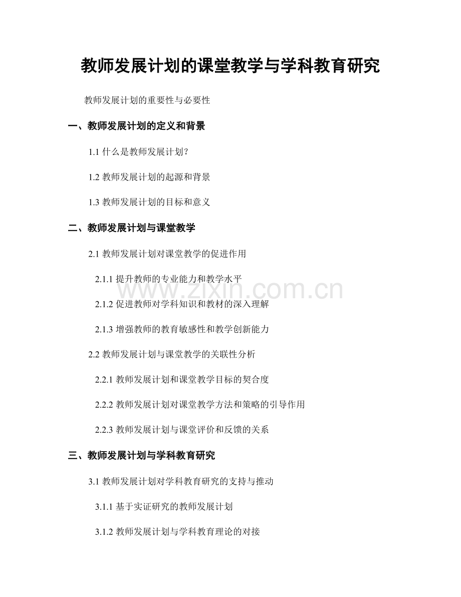 教师发展计划的课堂教学与学科教育研究.docx_第1页