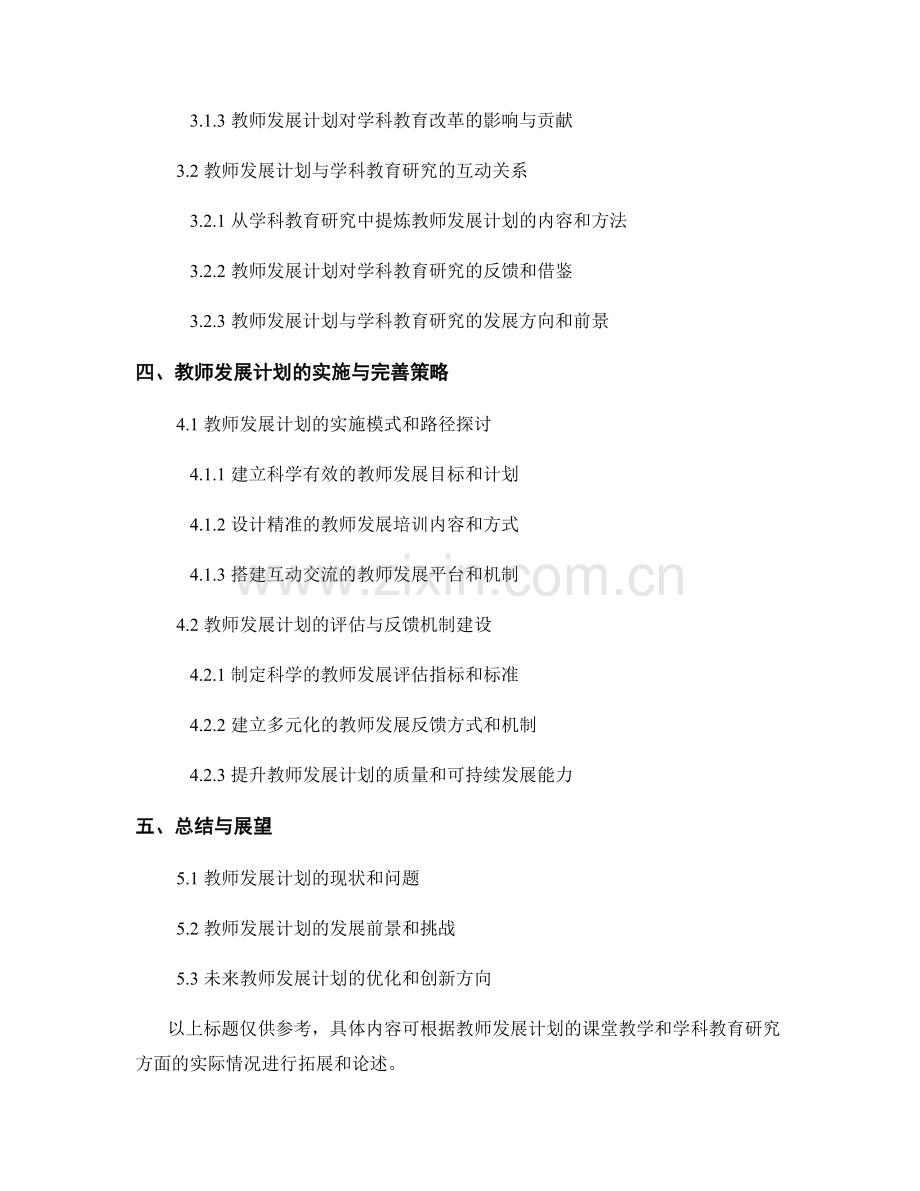 教师发展计划的课堂教学与学科教育研究.docx_第2页