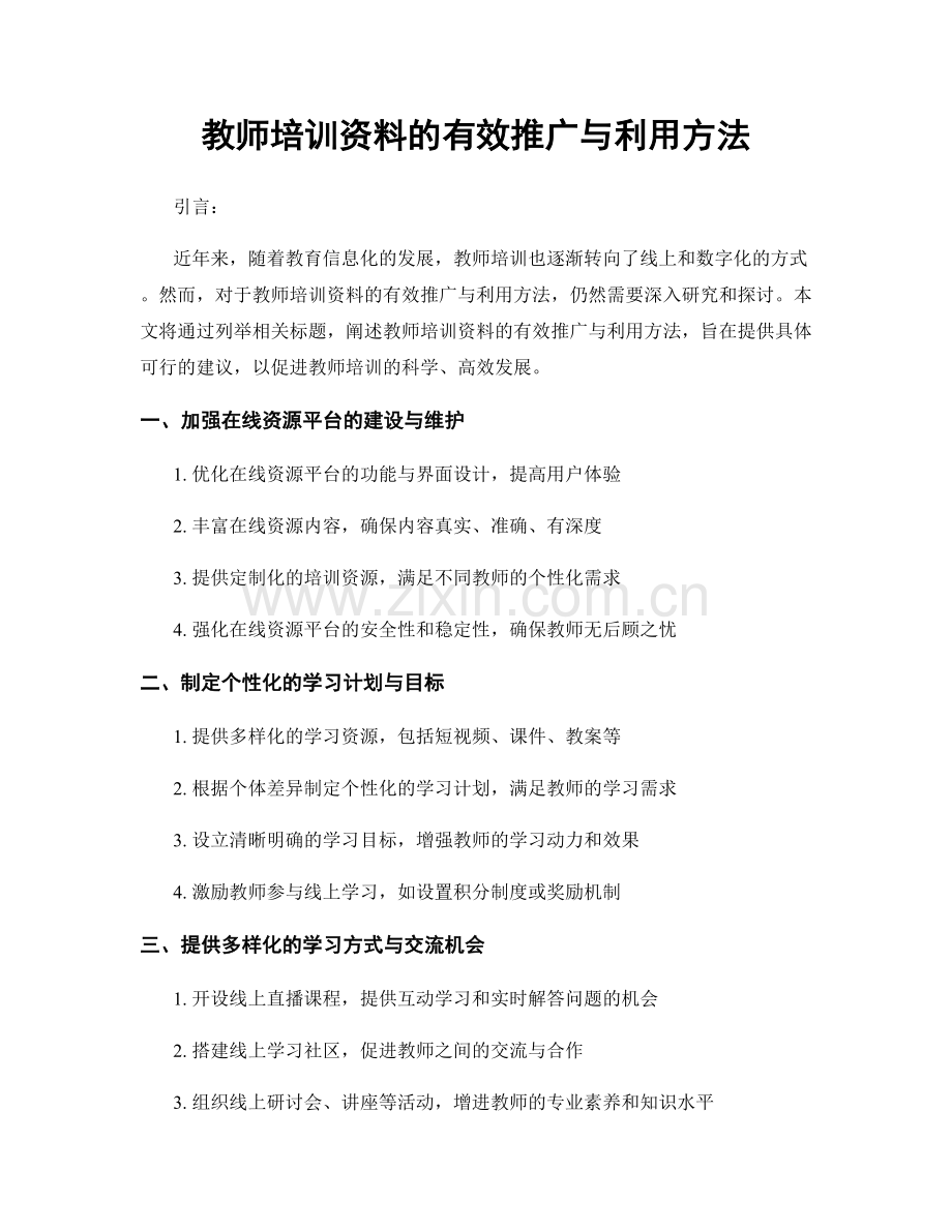 教师培训资料的有效推广与利用方法.docx_第1页