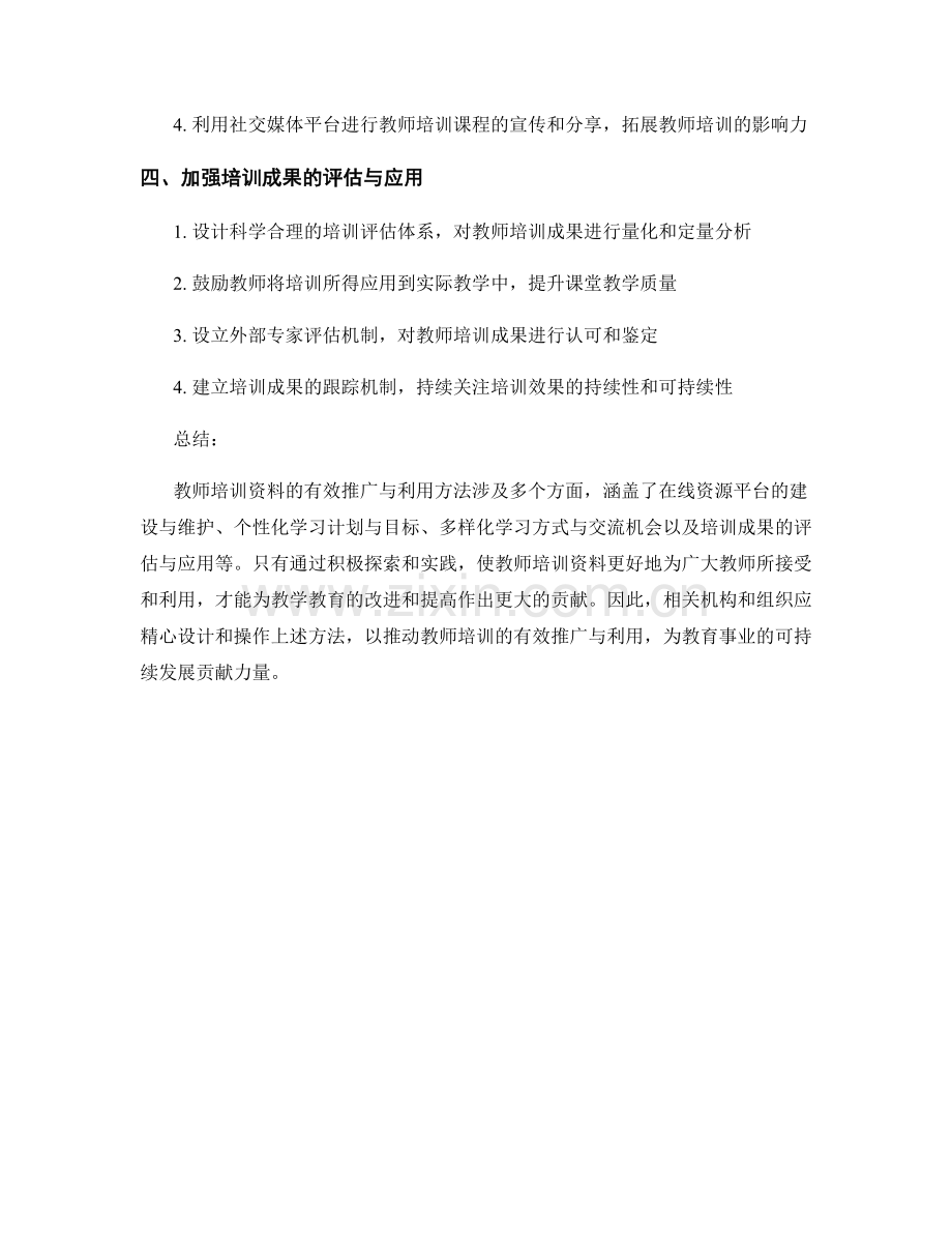 教师培训资料的有效推广与利用方法.docx_第2页