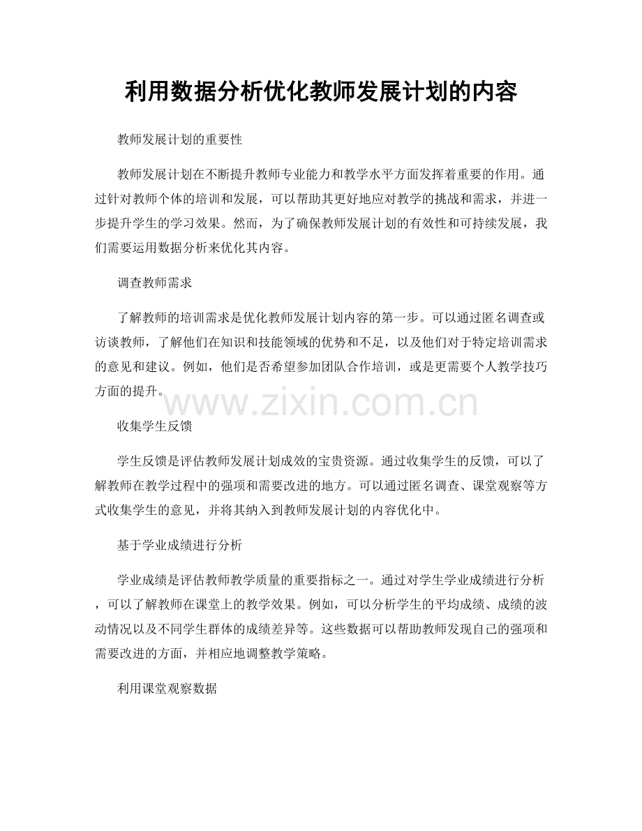 利用数据分析优化教师发展计划的内容.docx_第1页