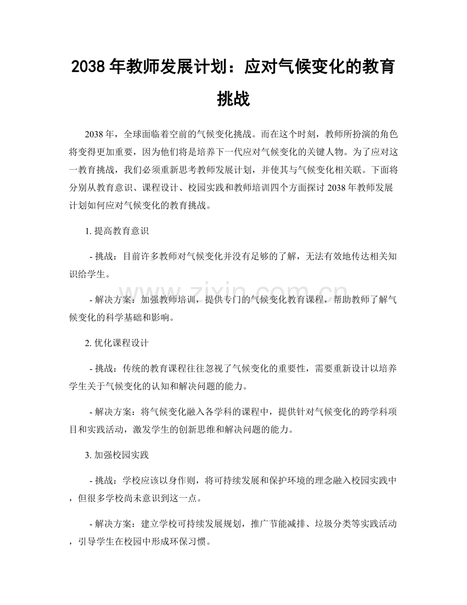2038年教师发展计划：应对气候变化的教育挑战.docx_第1页