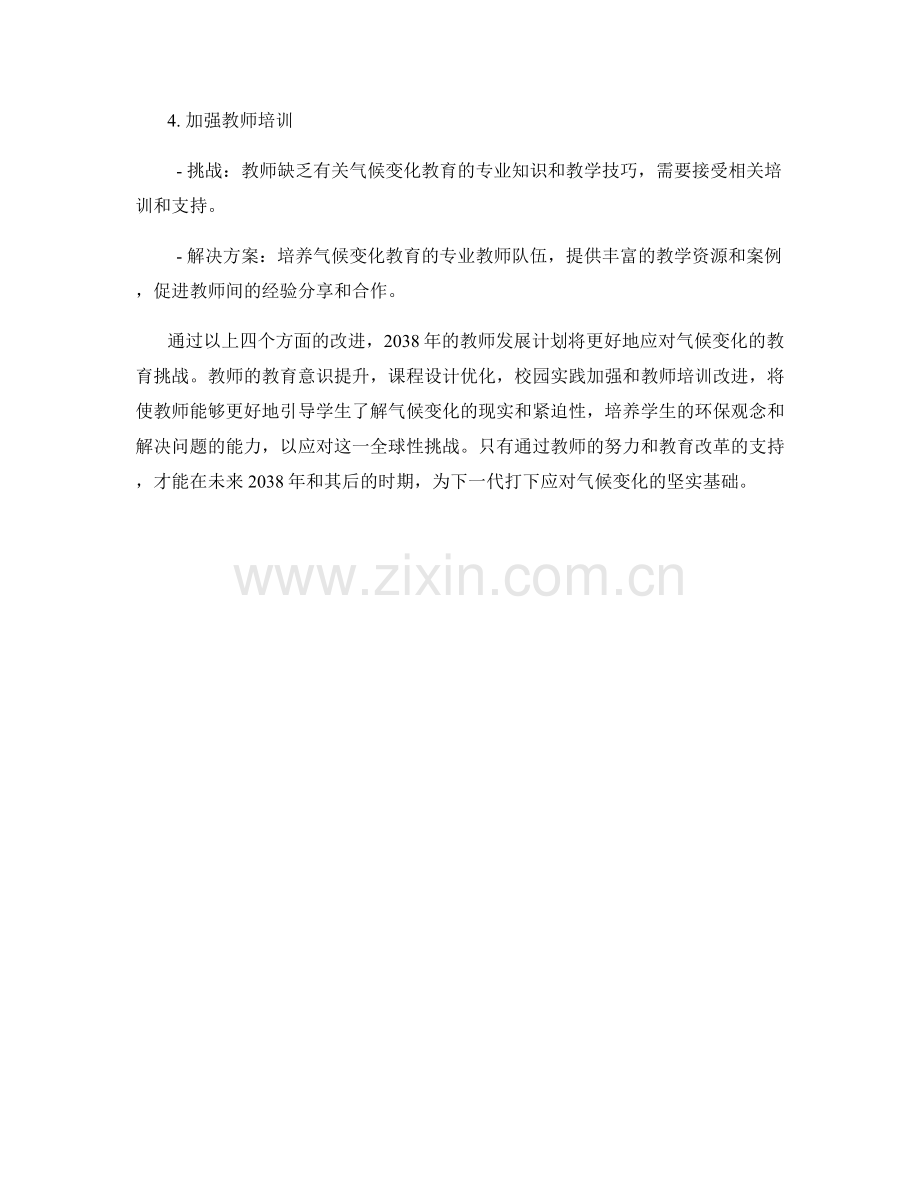 2038年教师发展计划：应对气候变化的教育挑战.docx_第2页