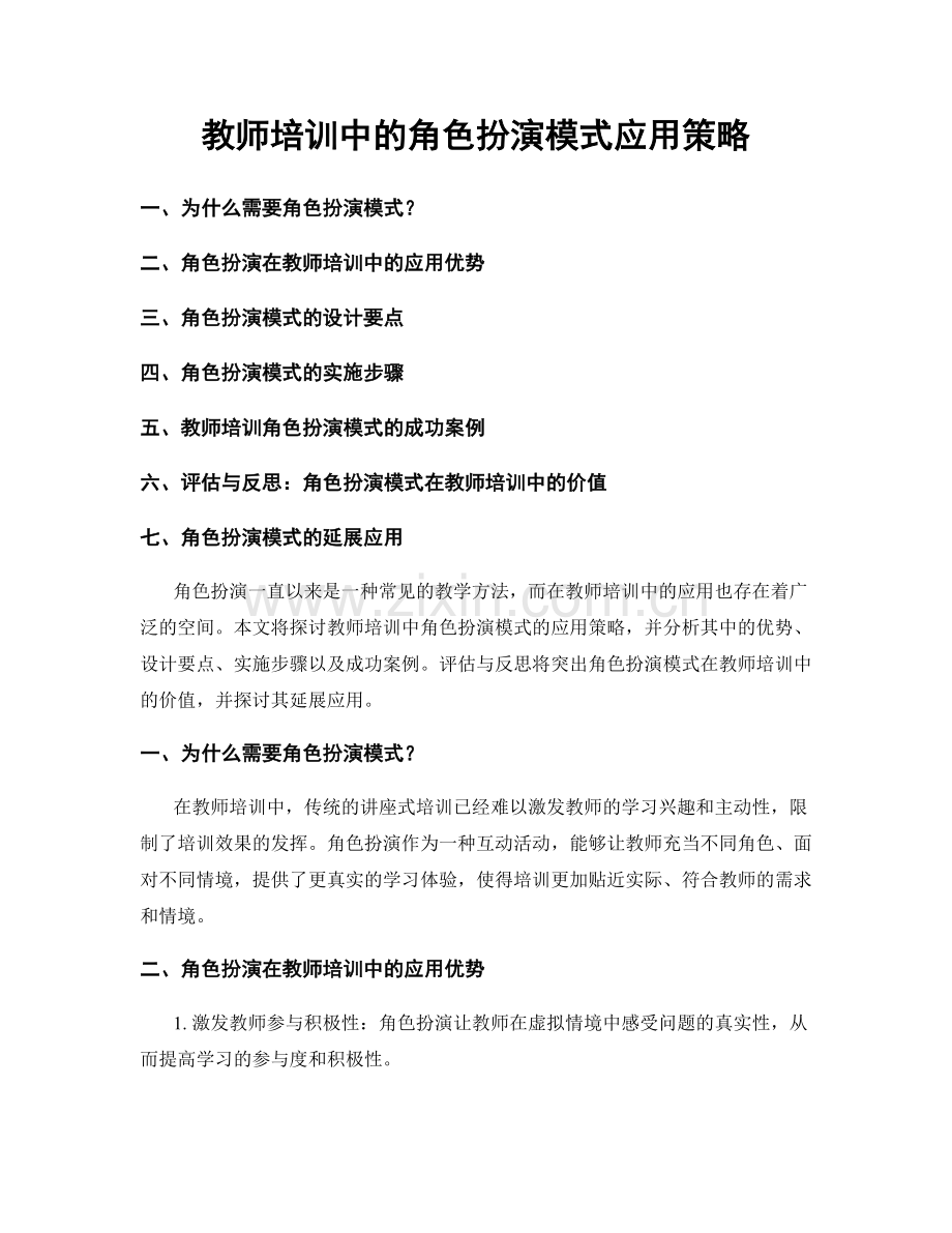 教师培训中的角色扮演模式应用策略.docx_第1页