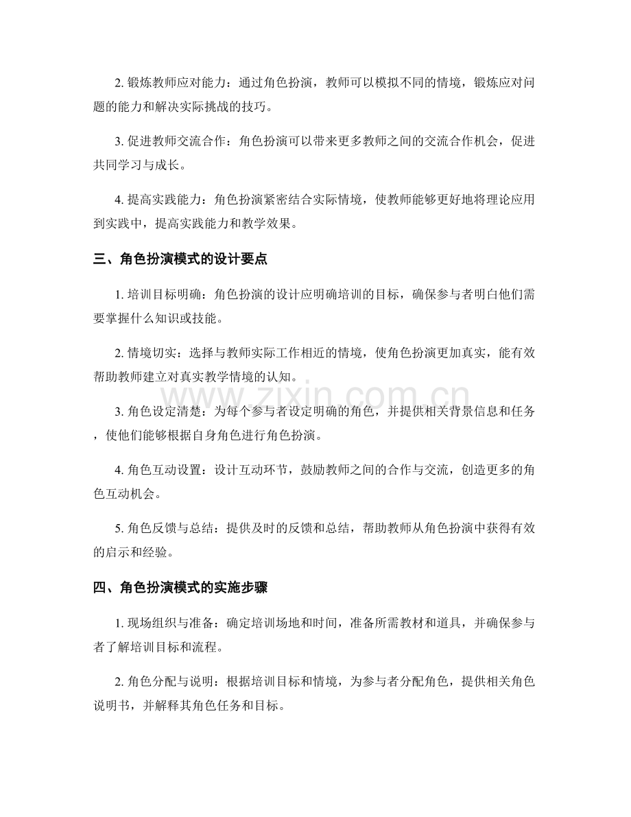教师培训中的角色扮演模式应用策略.docx_第2页