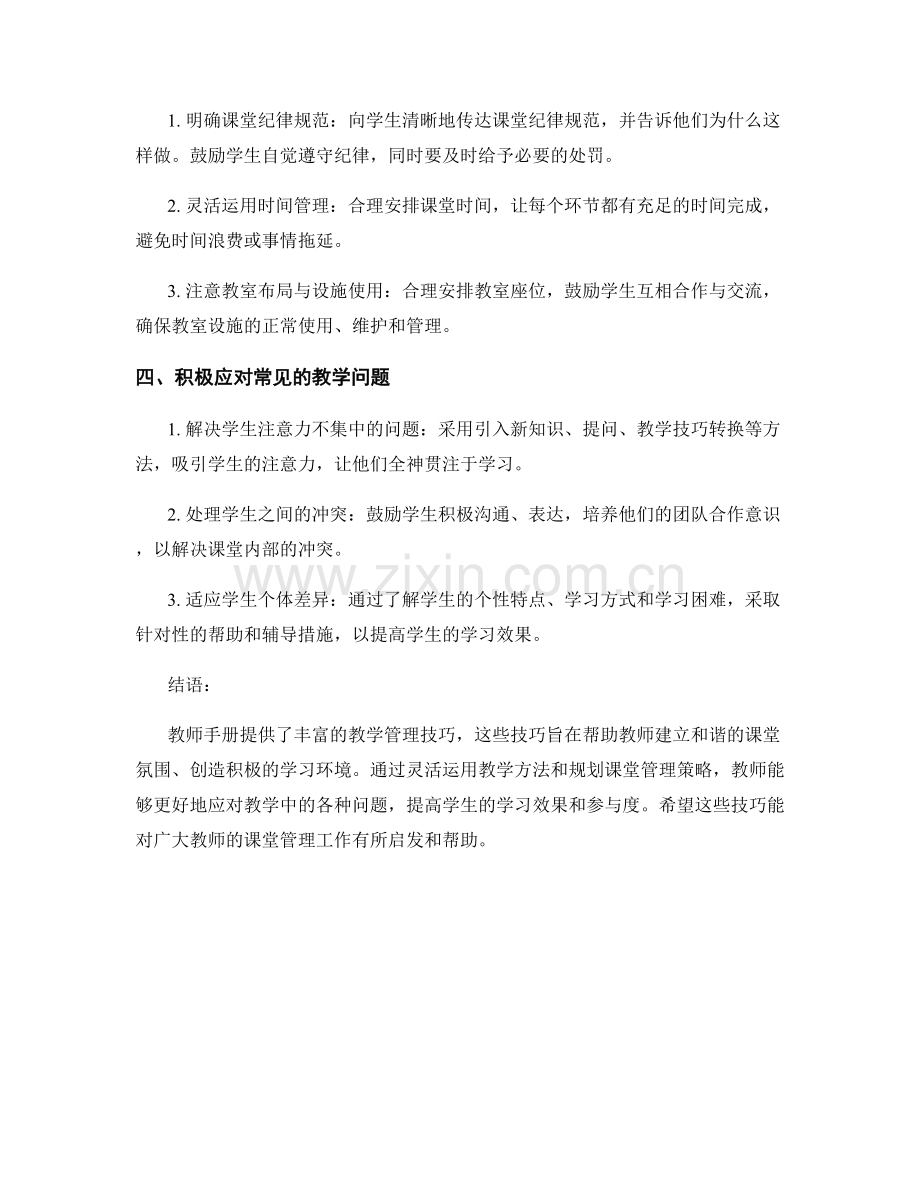 教师手册的课堂管理技巧.docx_第2页
