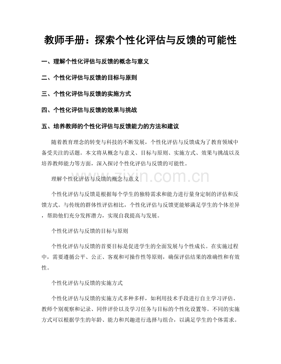 教师手册：探索个性化评估与反馈的可能性.docx_第1页