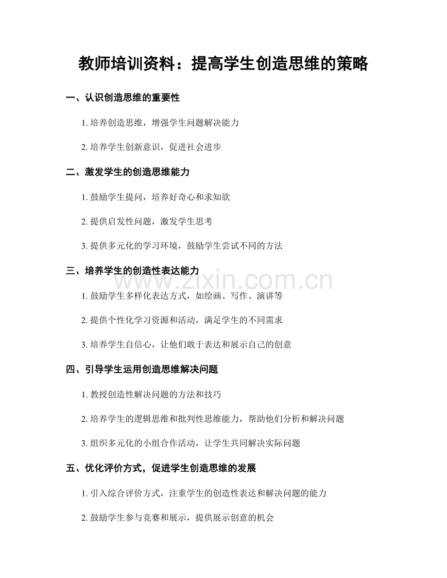 教师培训资料：提高学生创造思维的策略.docx_第1页