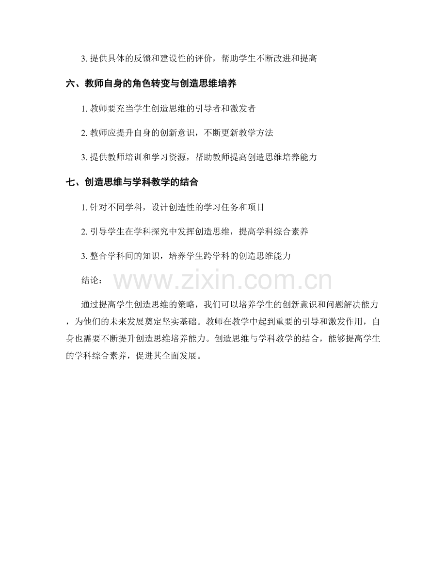 教师培训资料：提高学生创造思维的策略.docx_第2页