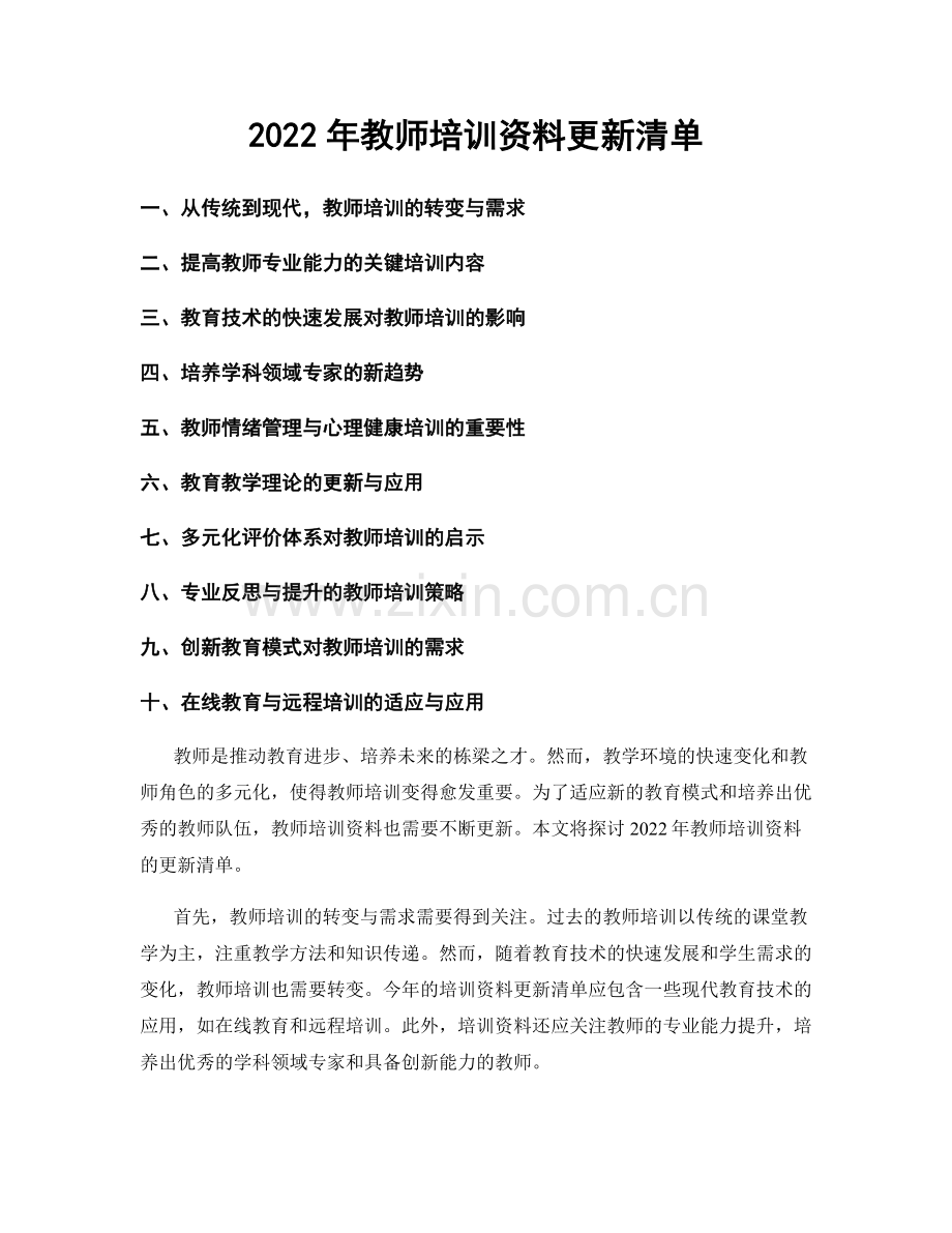 2022年教师培训资料更新清单.docx_第1页