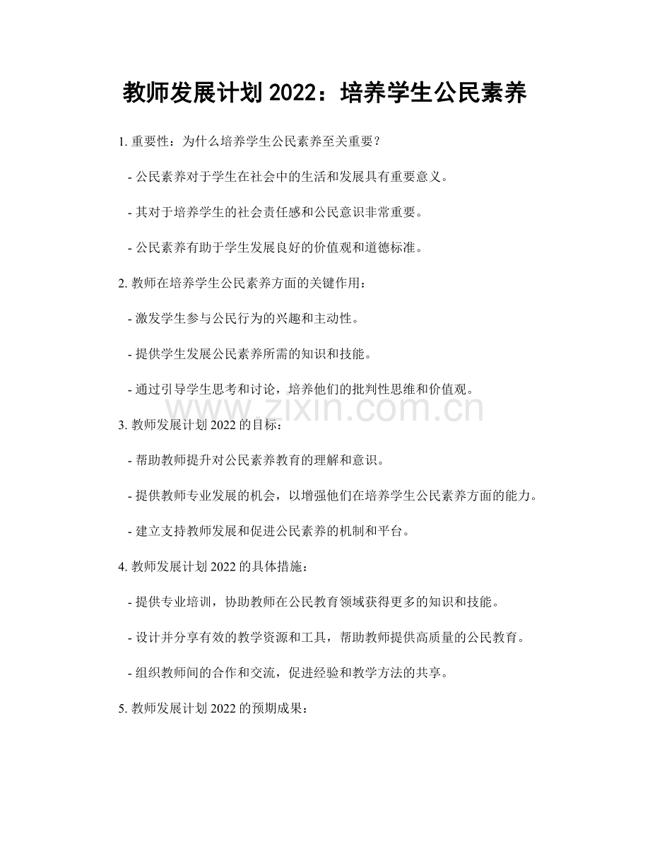 教师发展计划2022：培养学生公民素养.docx_第1页