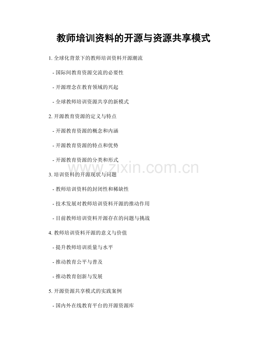 教师培训资料的开源与资源共享模式.docx_第1页