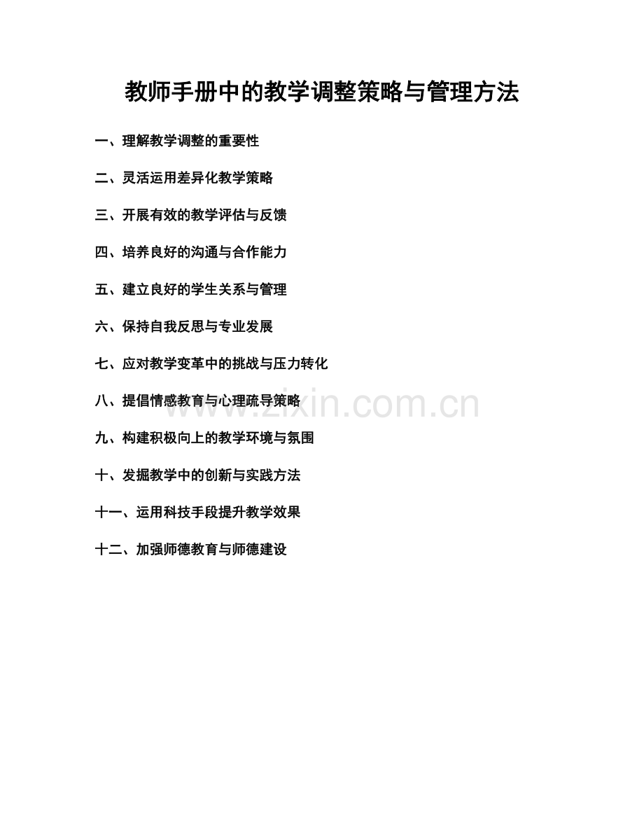 教师手册中的教学调整策略与管理方法.docx_第1页