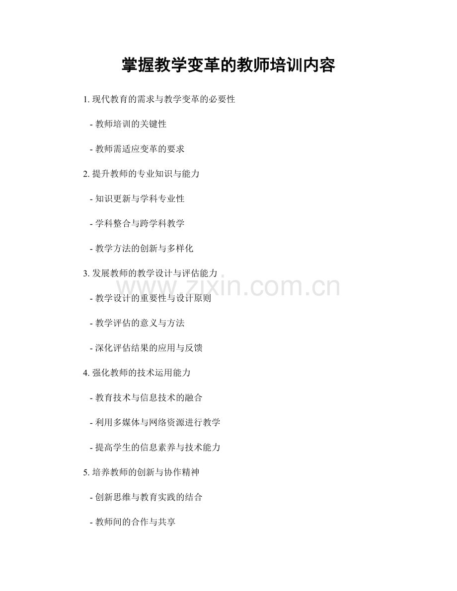 掌握教学变革的教师培训内容.docx_第1页