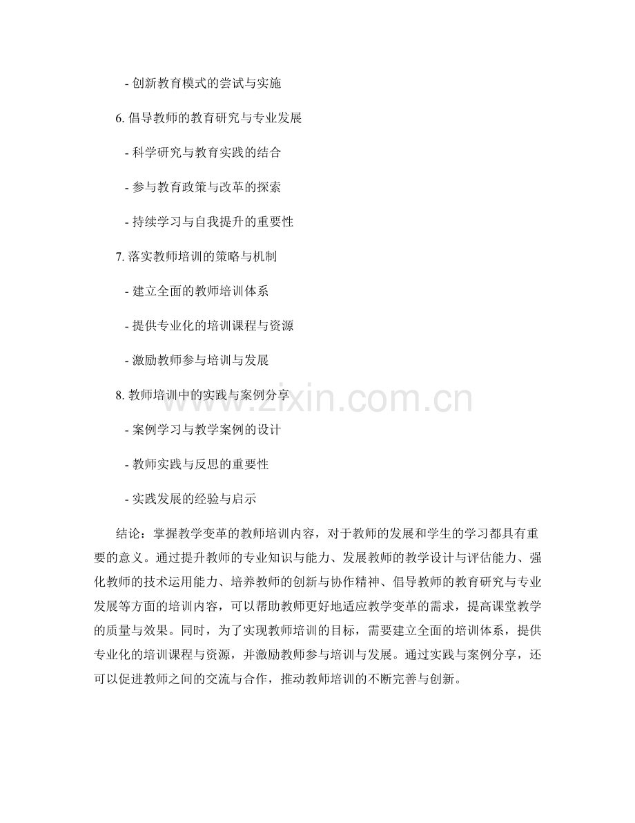 掌握教学变革的教师培训内容.docx_第2页