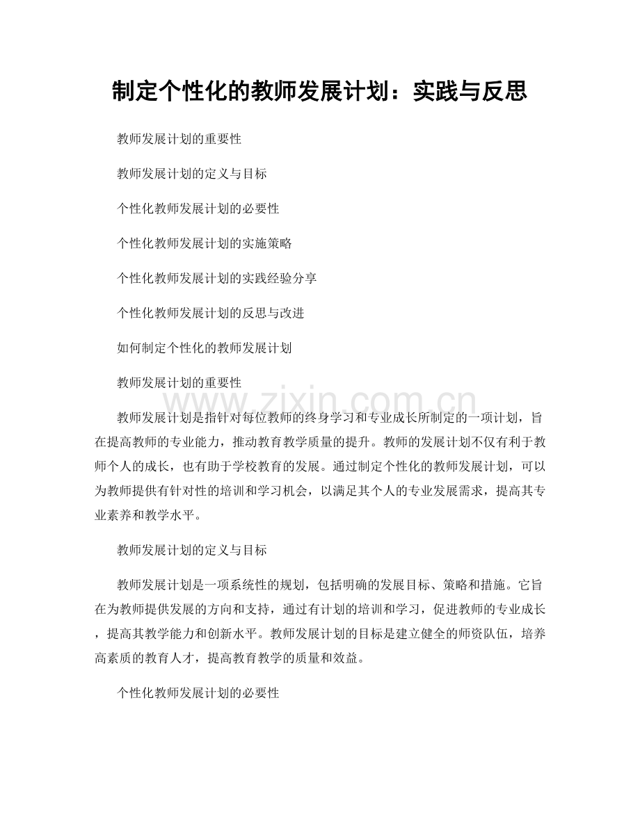 制定个性化的教师发展计划：实践与反思.docx_第1页