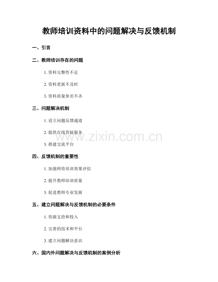教师培训资料中的问题解决与反馈机制.docx_第1页