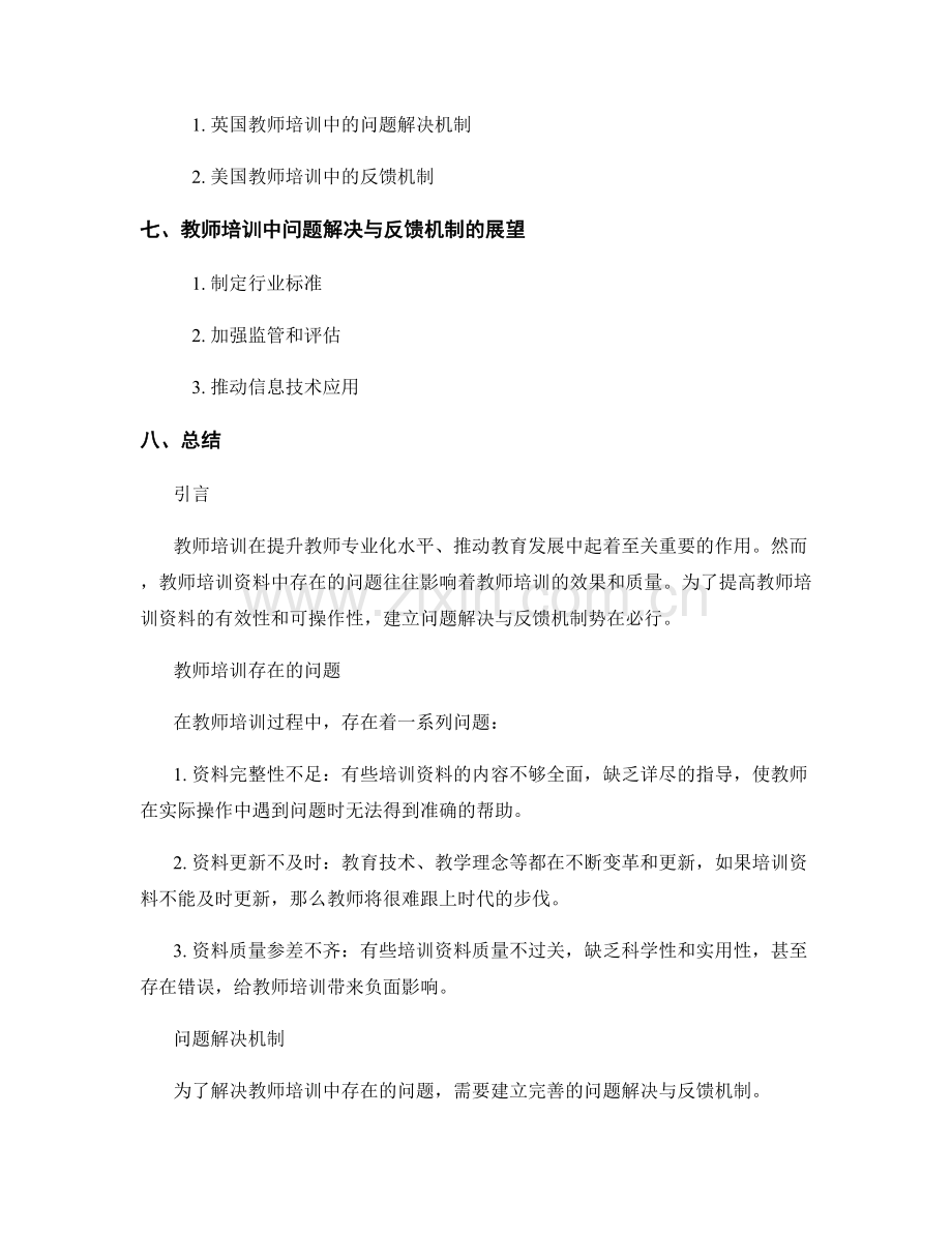 教师培训资料中的问题解决与反馈机制.docx_第2页