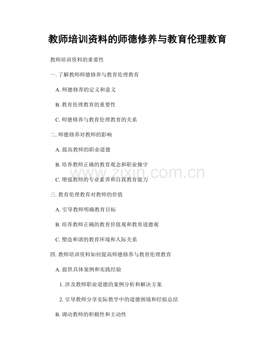 教师培训资料的师德修养与教育伦理教育.docx_第1页