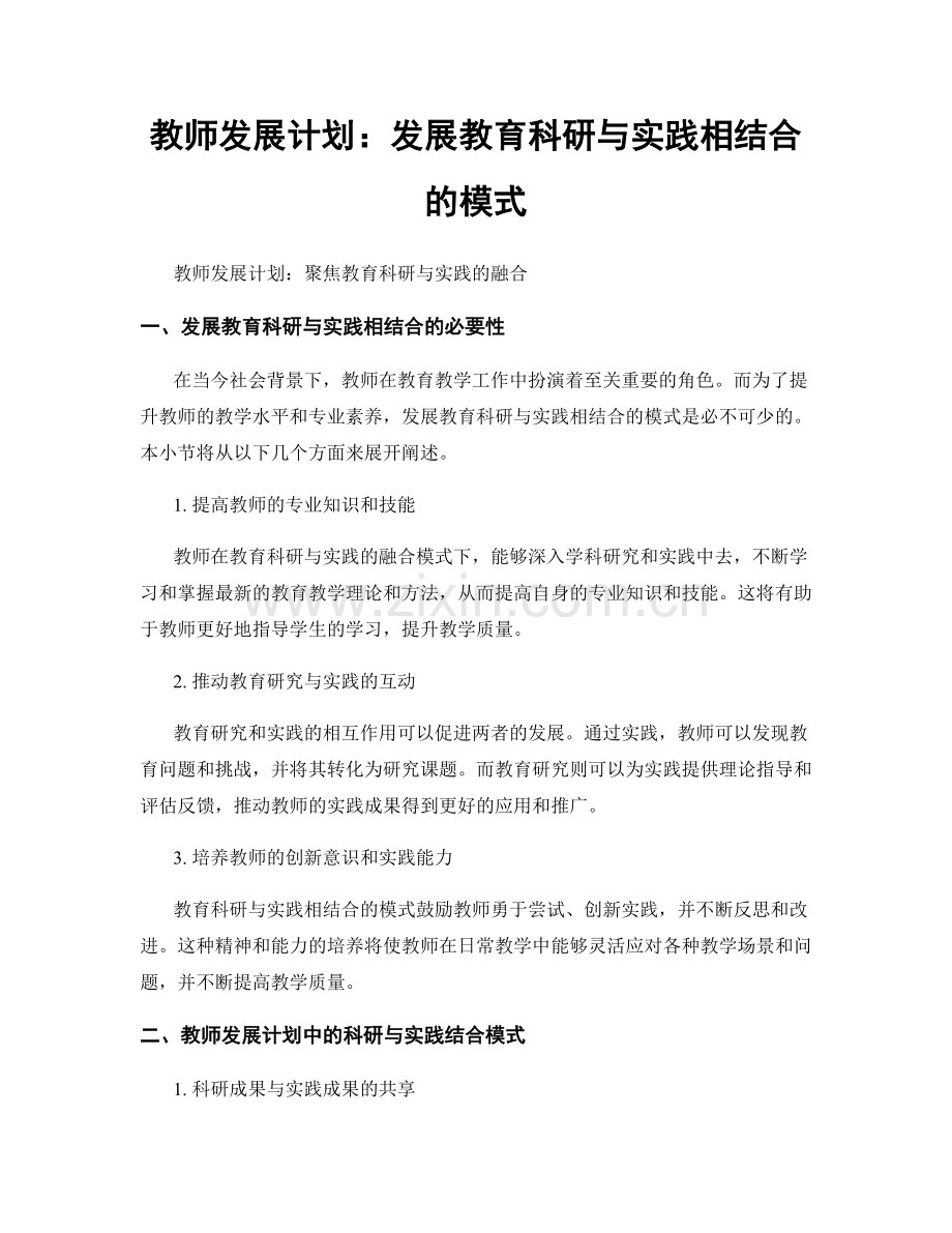 教师发展计划：发展教育科研与实践相结合的模式.docx_第1页