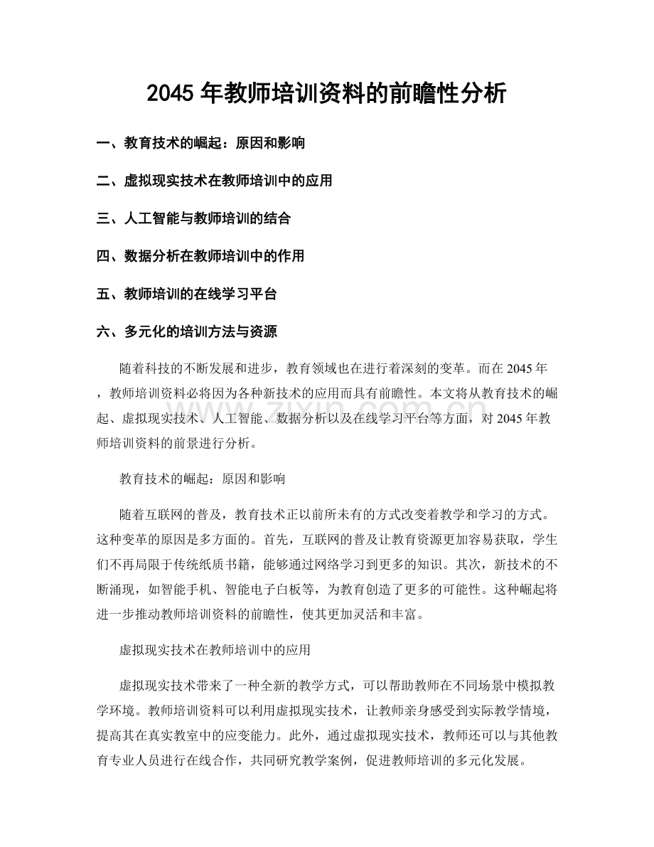 2045年教师培训资料的前瞻性分析.docx_第1页