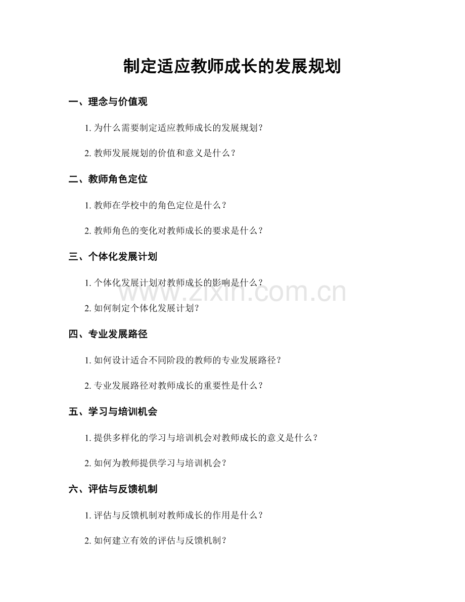 制定适应教师成长的发展规划.docx_第1页
