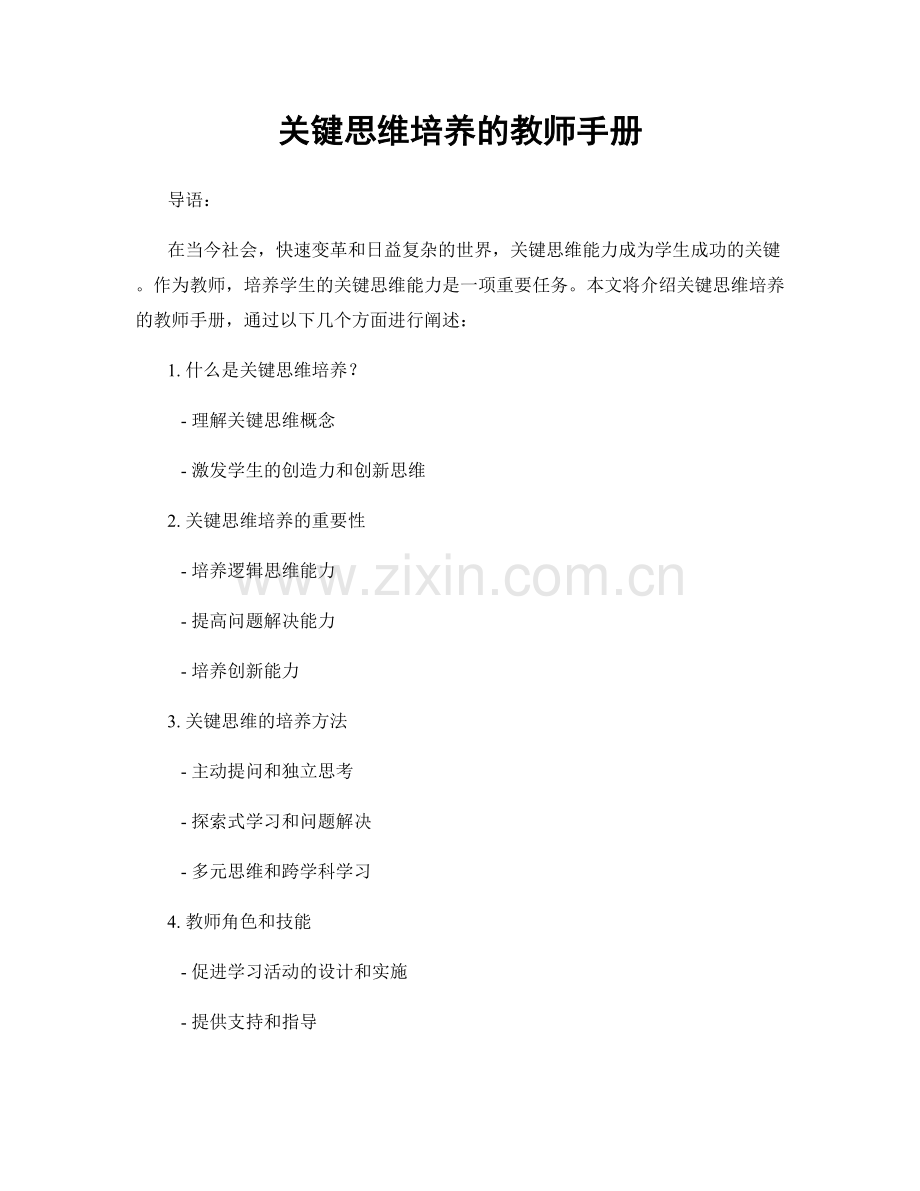关键思维培养的教师手册.docx_第1页