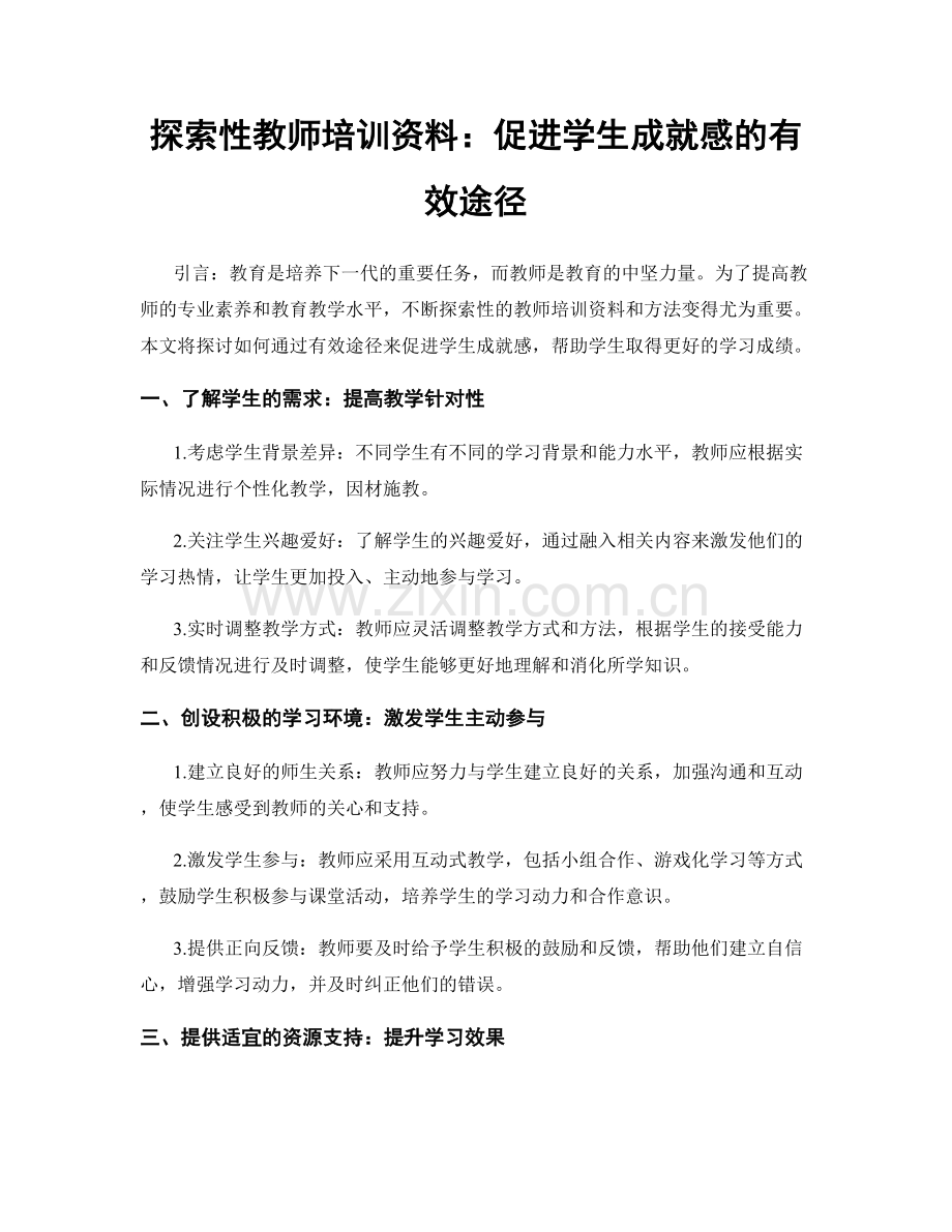 探索性教师培训资料：促进学生成就感的有效途径.docx_第1页