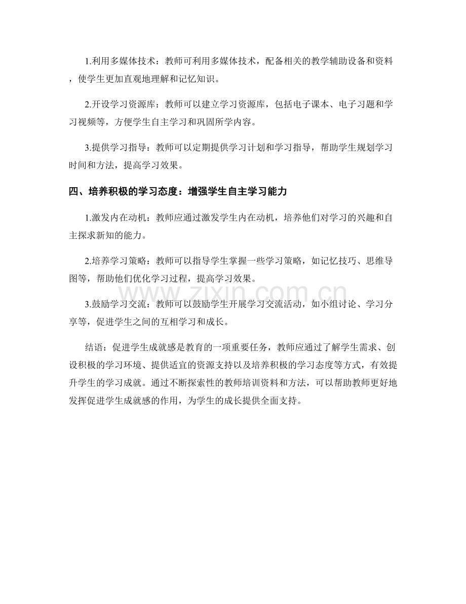 探索性教师培训资料：促进学生成就感的有效途径.docx_第2页