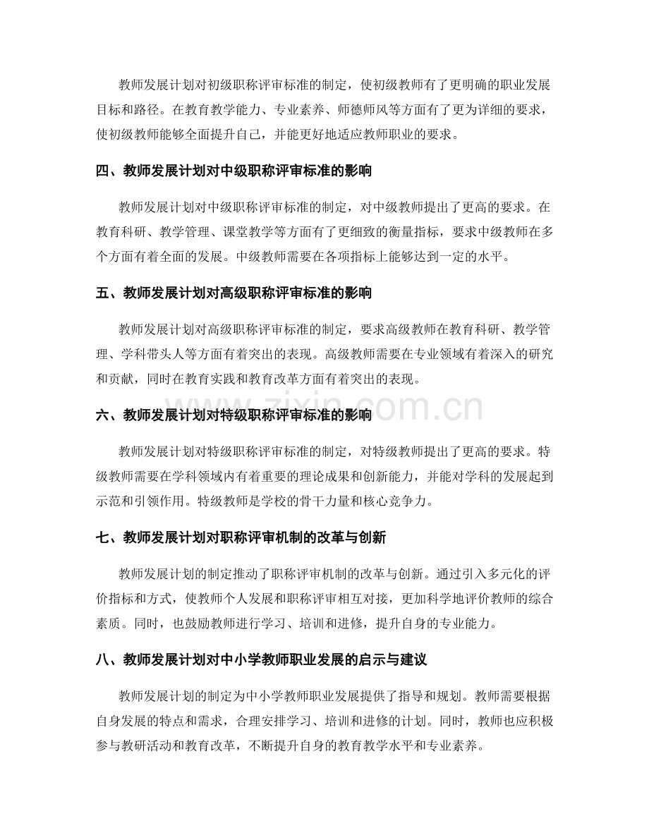 教师发展计划对中小学教师职称评审标准的解析.docx_第2页