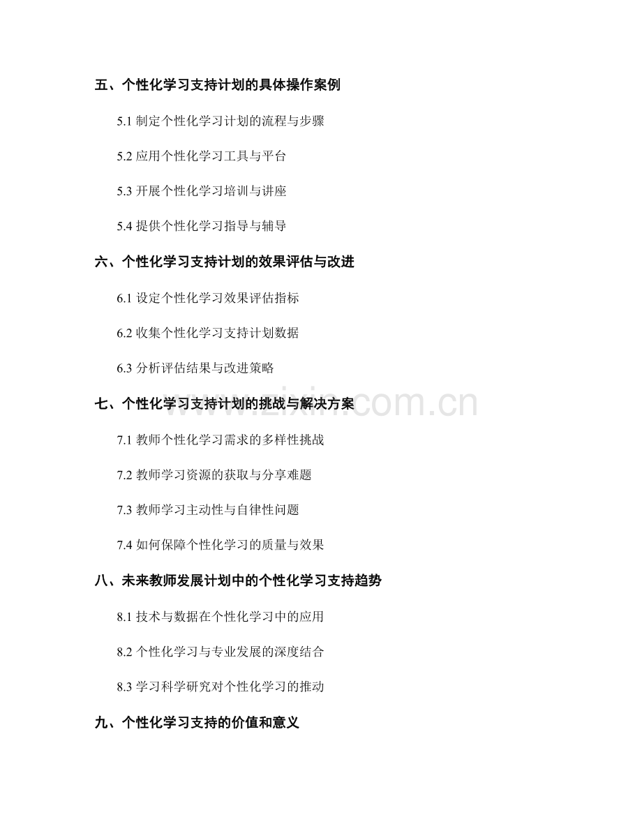 教师发展计划中的个性化学习支持探索.docx_第2页
