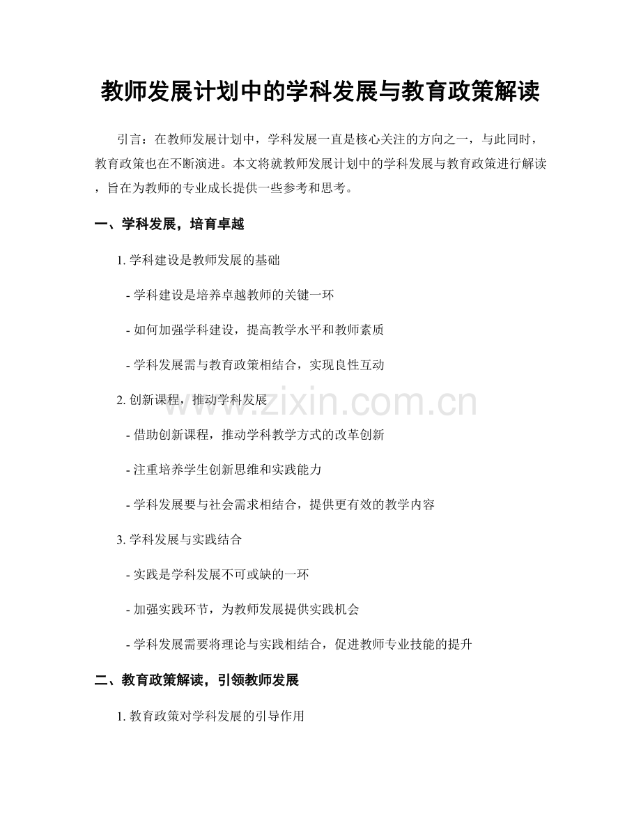教师发展计划中的学科发展与教育政策解读.docx_第1页