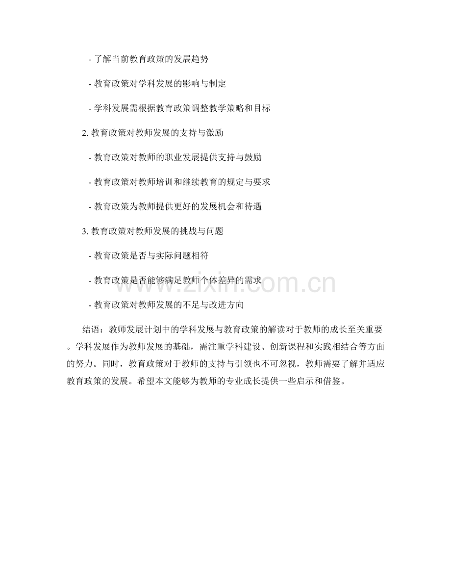 教师发展计划中的学科发展与教育政策解读.docx_第2页