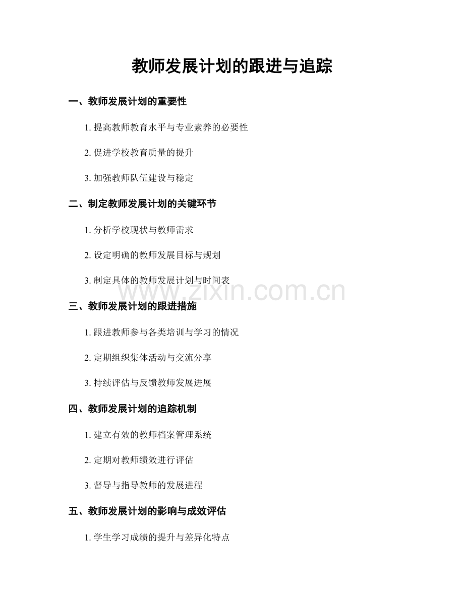 教师发展计划的跟进与追踪.docx_第1页
