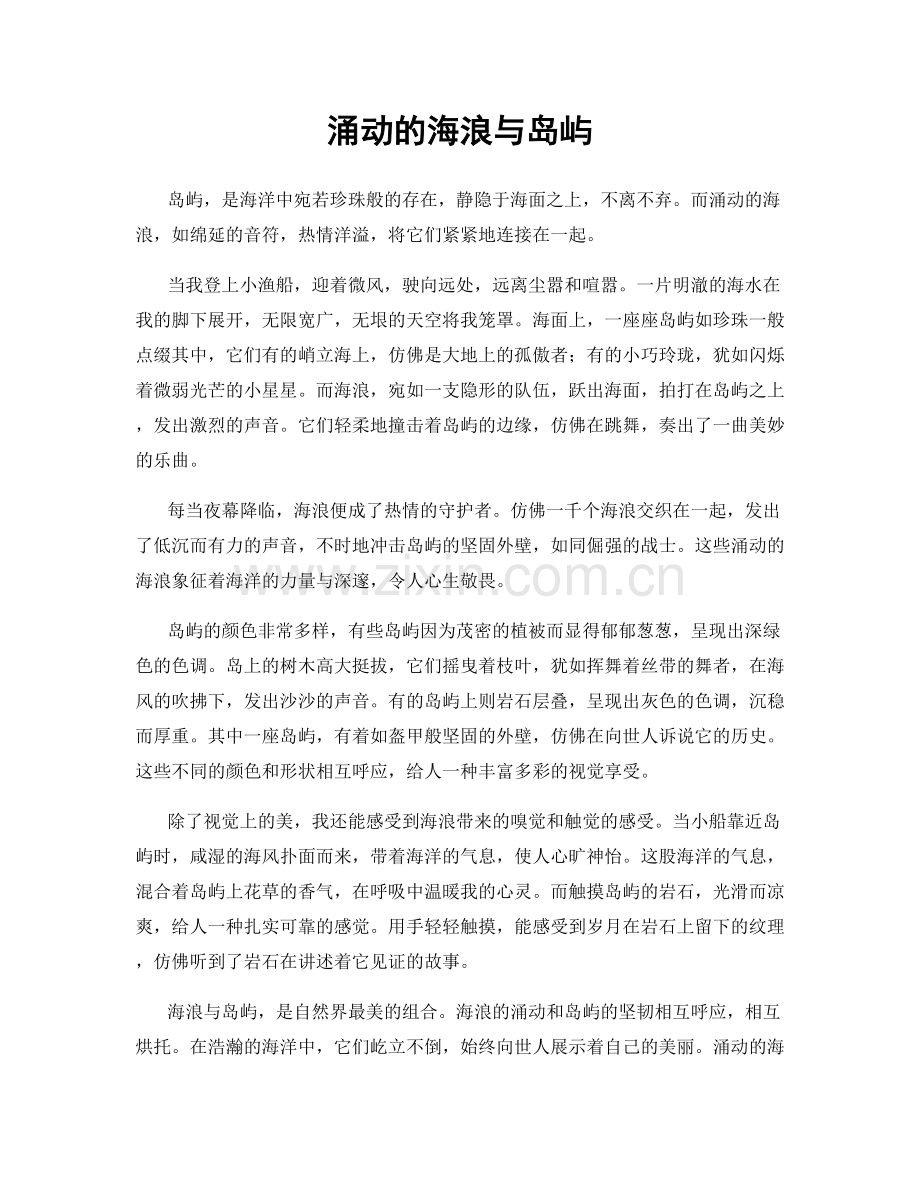 涌动的海浪与岛屿.docx_第1页