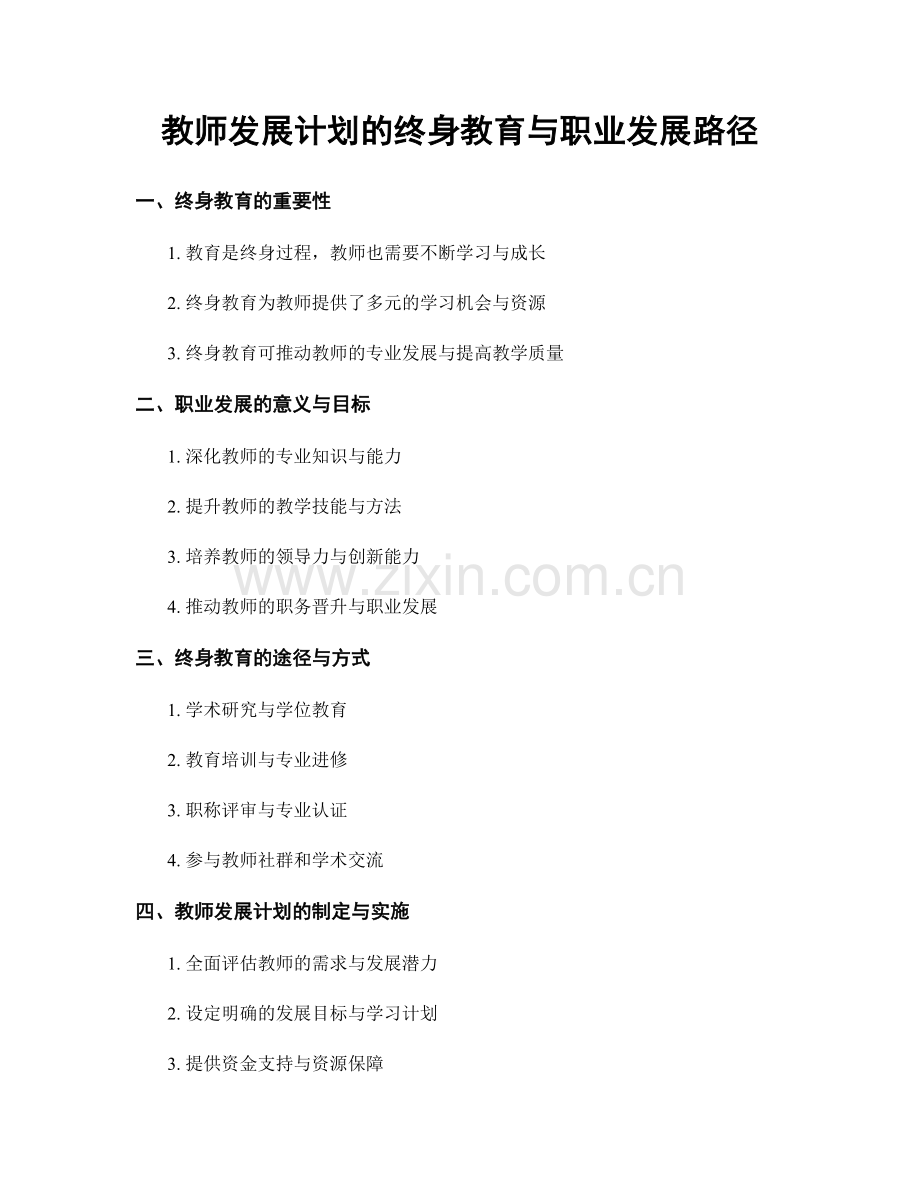 教师发展计划的终身教育与职业发展路径.docx_第1页